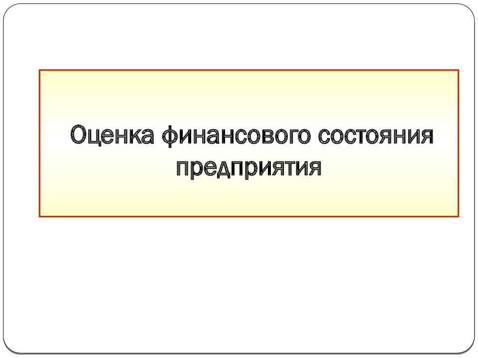 Оценка финансового состояния предприятия презентация