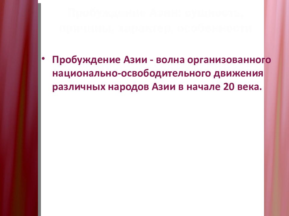 Пробуждение азии это. Причины пробуждения Азии. Пробуждение Азии в начале 20 века таблица. С чем связано Пробуждение Азии. Пробуждение Азии в начале 20 века картинки