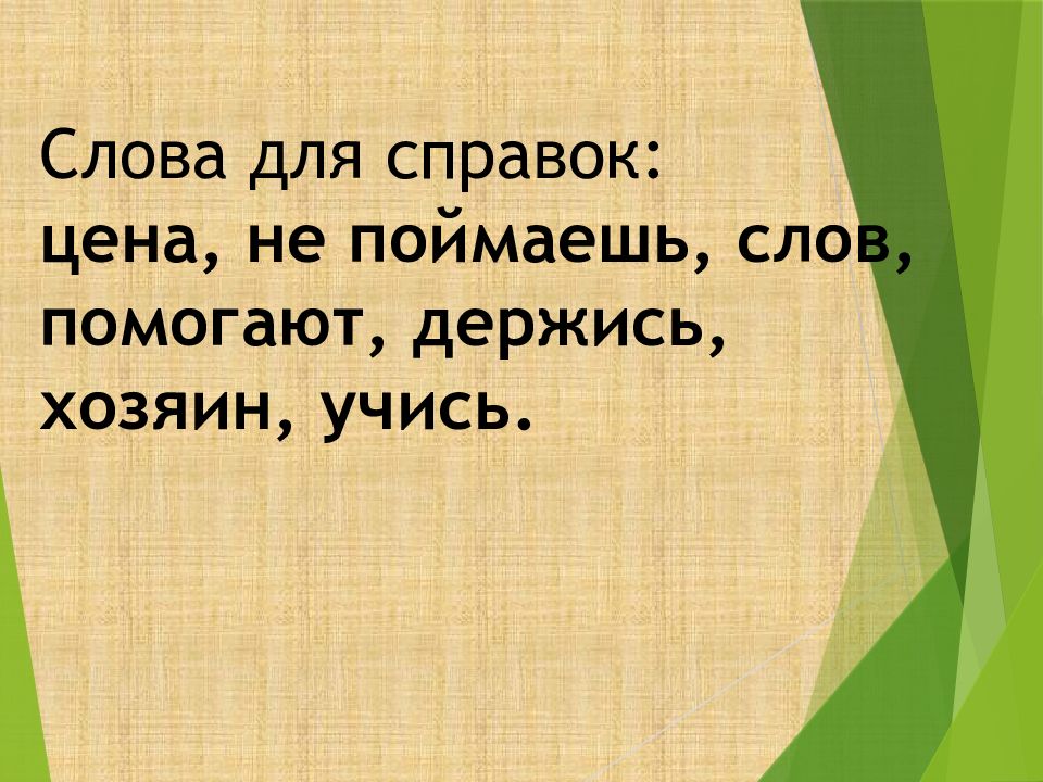 Родной роль. Ловлю на слове или на слово. Словь всех слов.