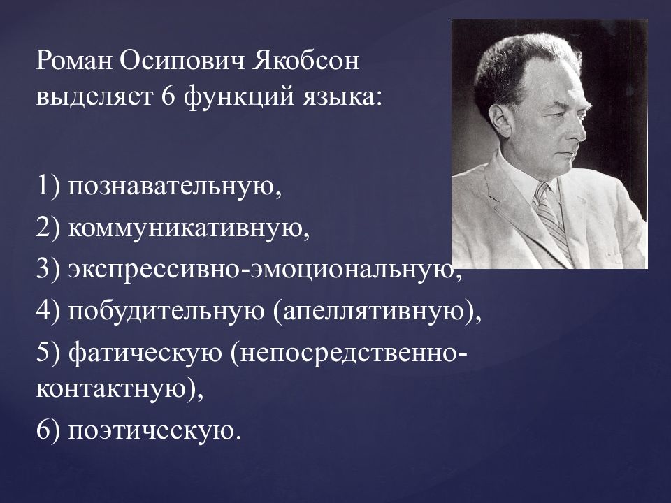 Р деятельность. Функции языка Якобсон. Р О Якобсон функции языка. Якобсон Роман Осипович модель коммуникация. Функции коммуникации Якобсон.