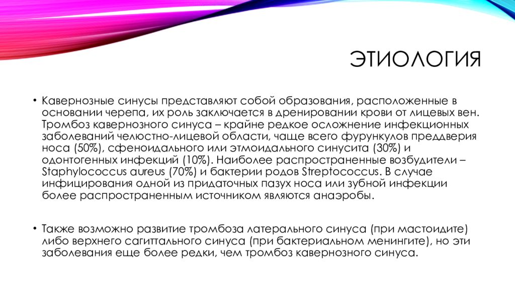 Тромбоз этиология. Тромбофлебит этиология. Этиология тромба. Тромбофлебит пещеристого синуса. Тромбофлебит etiology.