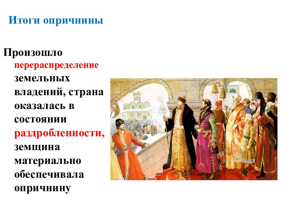 Окончание династии. Итоги опричнины. Каковы основные итоги опричнины 7 класс история России кратко. Итоги опричнины 7 класс история России. Результат опричнины 7 класс история.