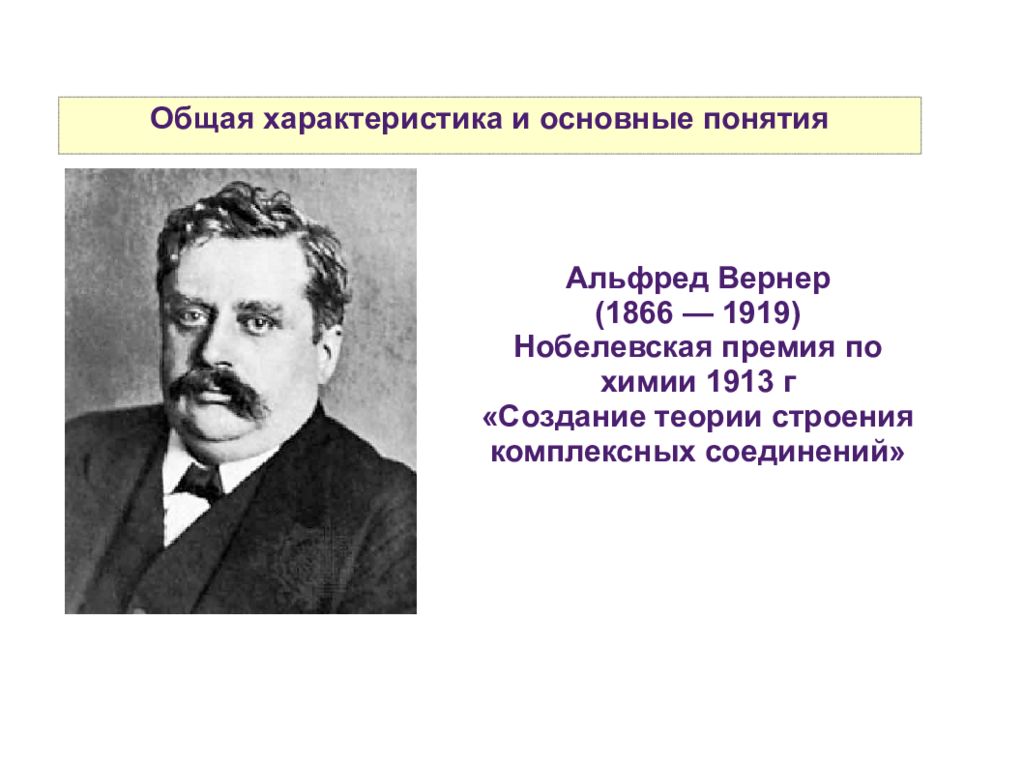 Первая общая. Вернер Химик. Альфред Вернер. Альфред комплексные соединения. Теория строения Вернера.