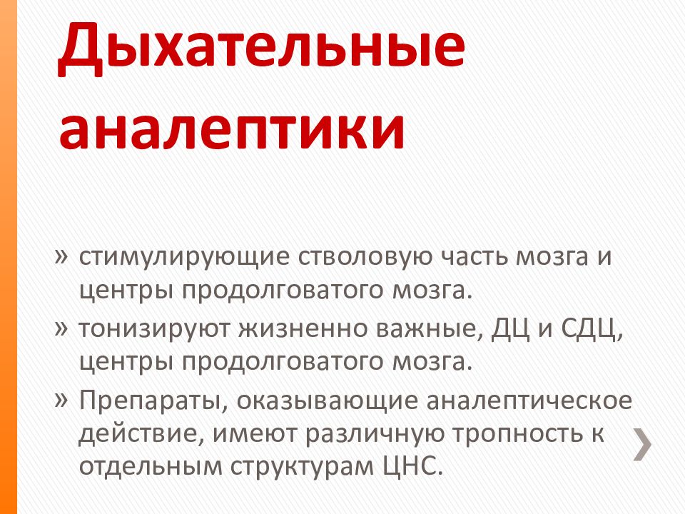 Аналептики это. Аналептики противопоказания. Дыхательные аналептики. Аналептики картинки. Аналептики смешанного типа действия.