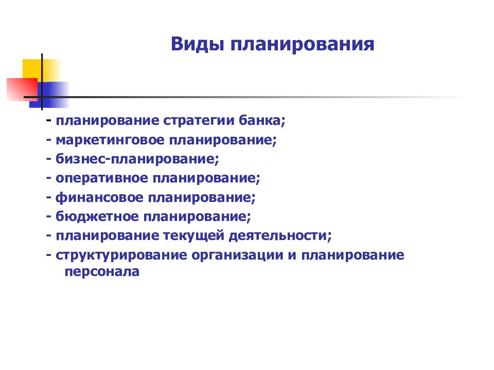 Оперативное текущее планирование. Виды планирования. Стратегическое планирование маркетинга. Оперативное планирование. Стратегическое и текущее планирование.