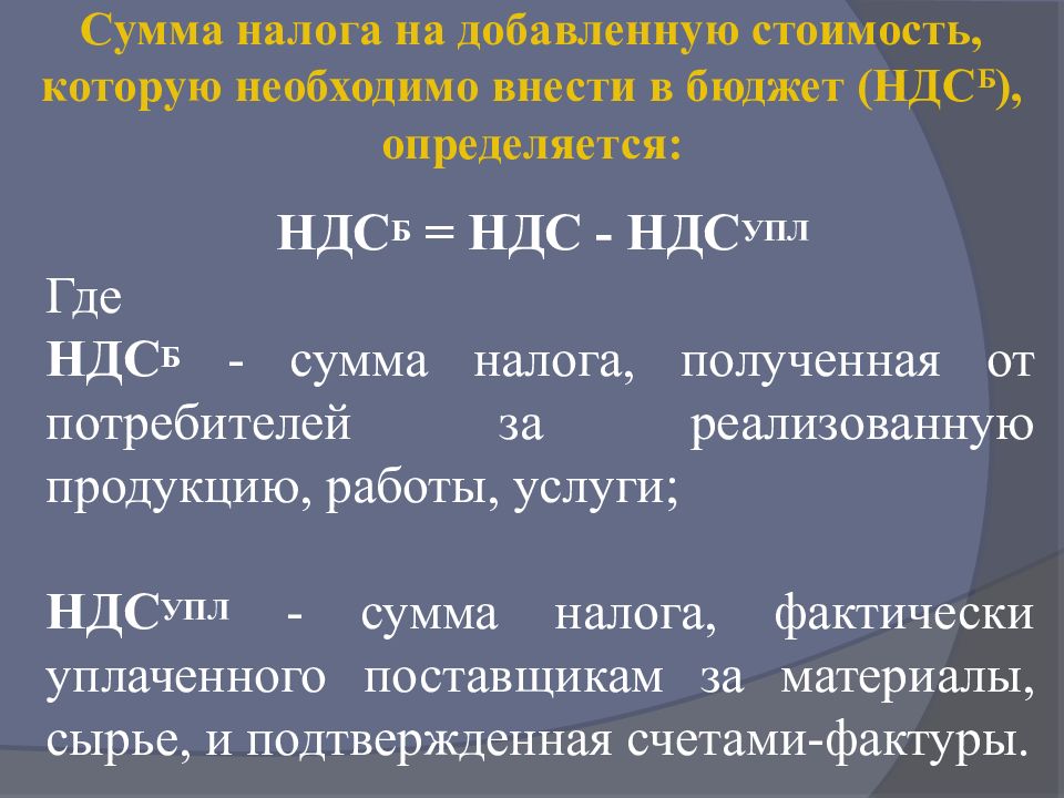 Налогообложение ндс. Налог на добавленную стоимость. Сумма НДС К уплате в бюджет. Расчет налога на добавленную стоимость пример. Начисление налога на добавленную стоимость.