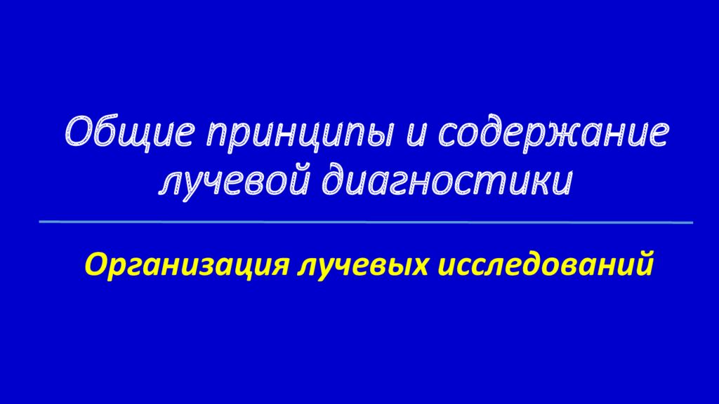 Общие принципы и содержание лучевой диагностики