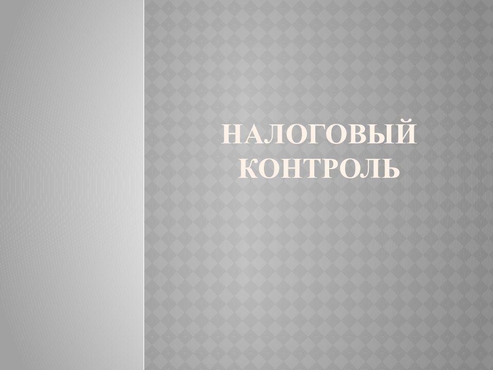 Налоговый контроль