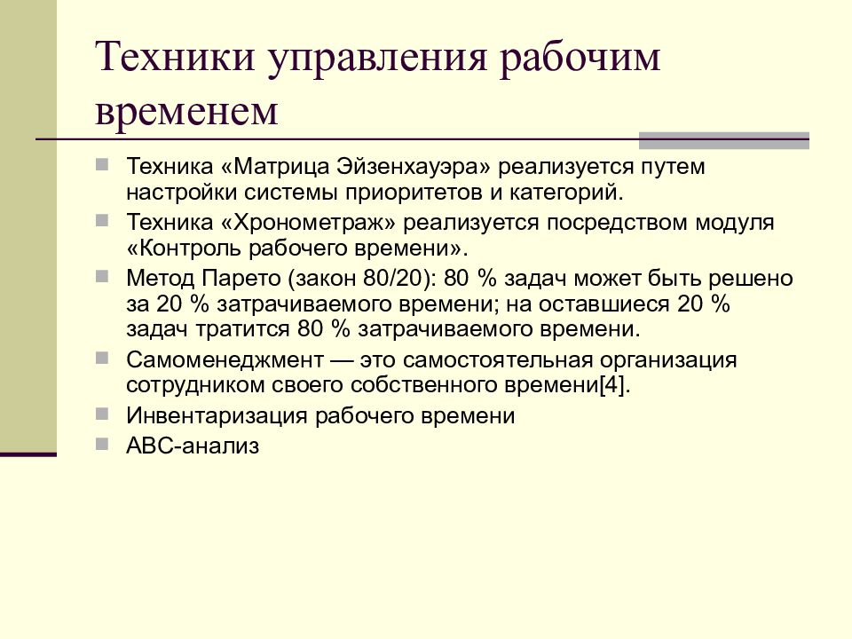 Рабочее управление. Управление рабочим временем. Методы управления рабочим временем. Инвентаризация рабочего времени. Управление рабочим временем презентация.