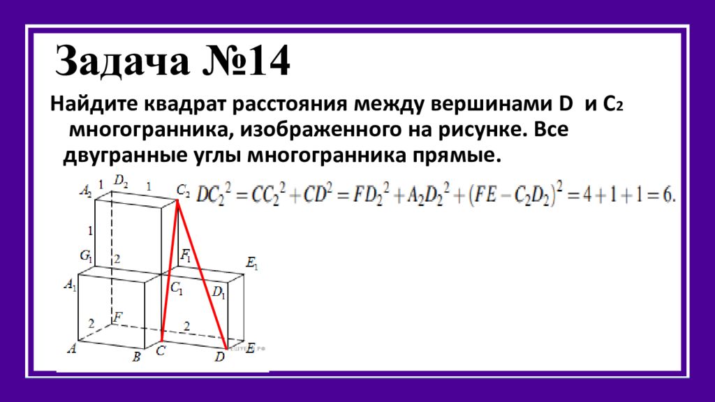 Найдите квадрат расстояния между вершинами d и с2 многогранника изображенного на рисунке все