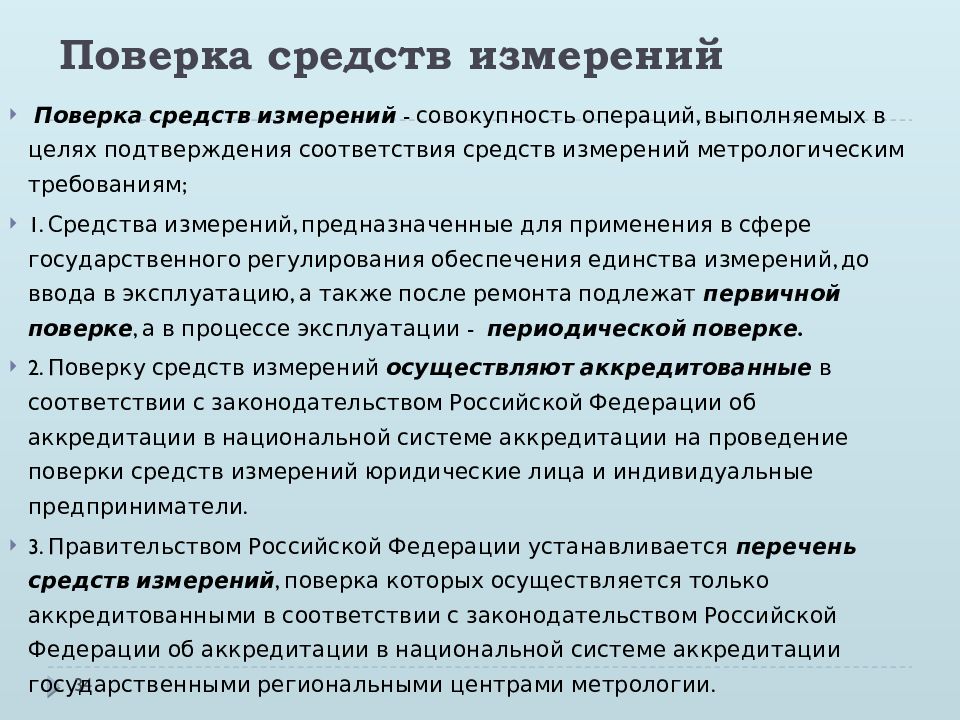 Поверка измерений