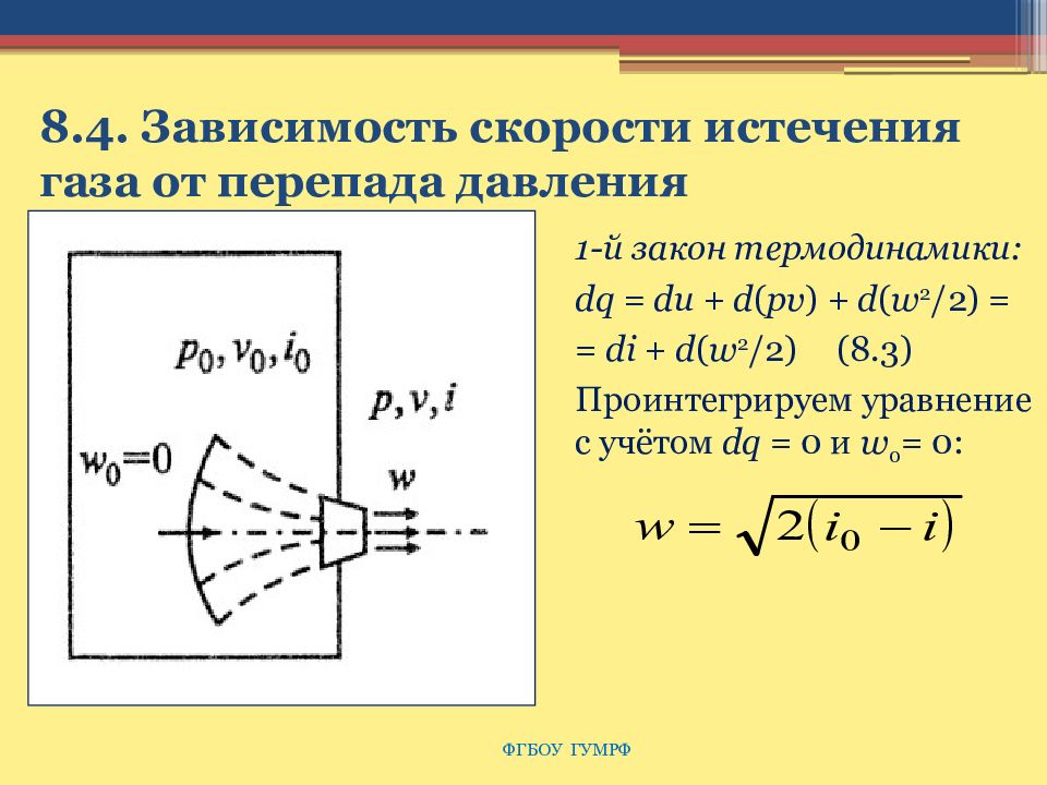 Скорость из сопла. Истечение через сопло. Скорость истечения газа в зависимости от давления. Скорость истечения газа из сопла. Скорость истечения газов из сопла формула.