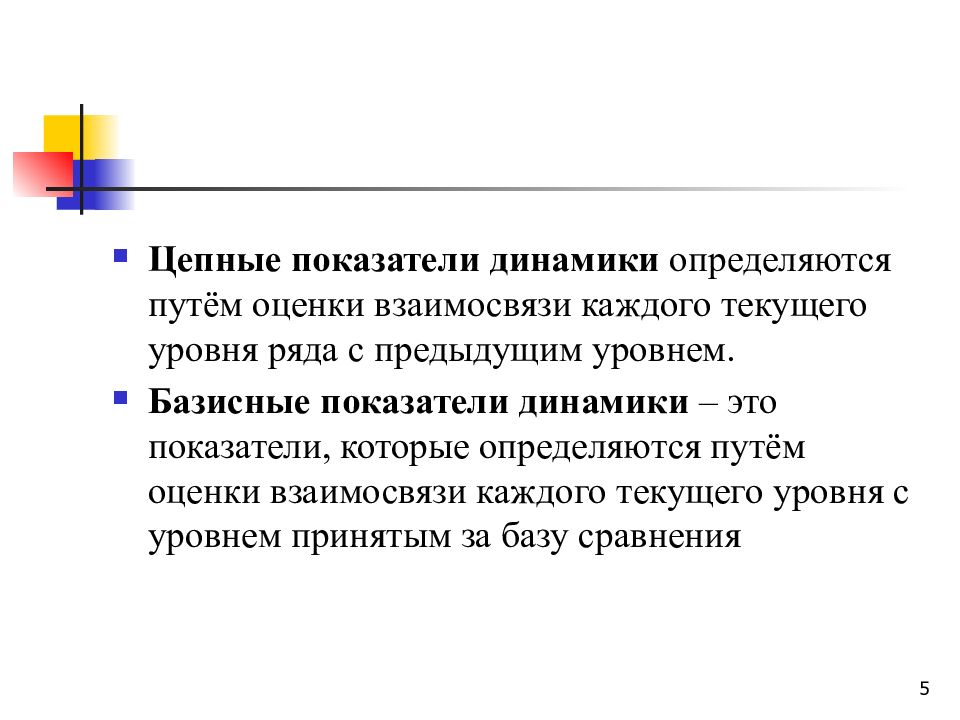 Динамичность это. Цепные показатели. Динамика занятия. Цепные показатели динамики. Цепные показатели ряда динамики презентация.