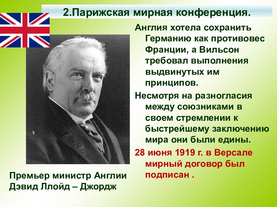 Парижская мирная конференция. Цели Англии в Версальской конференции. Цели Парижской мирной конференции. Парижская и Вашингтонская конференции.