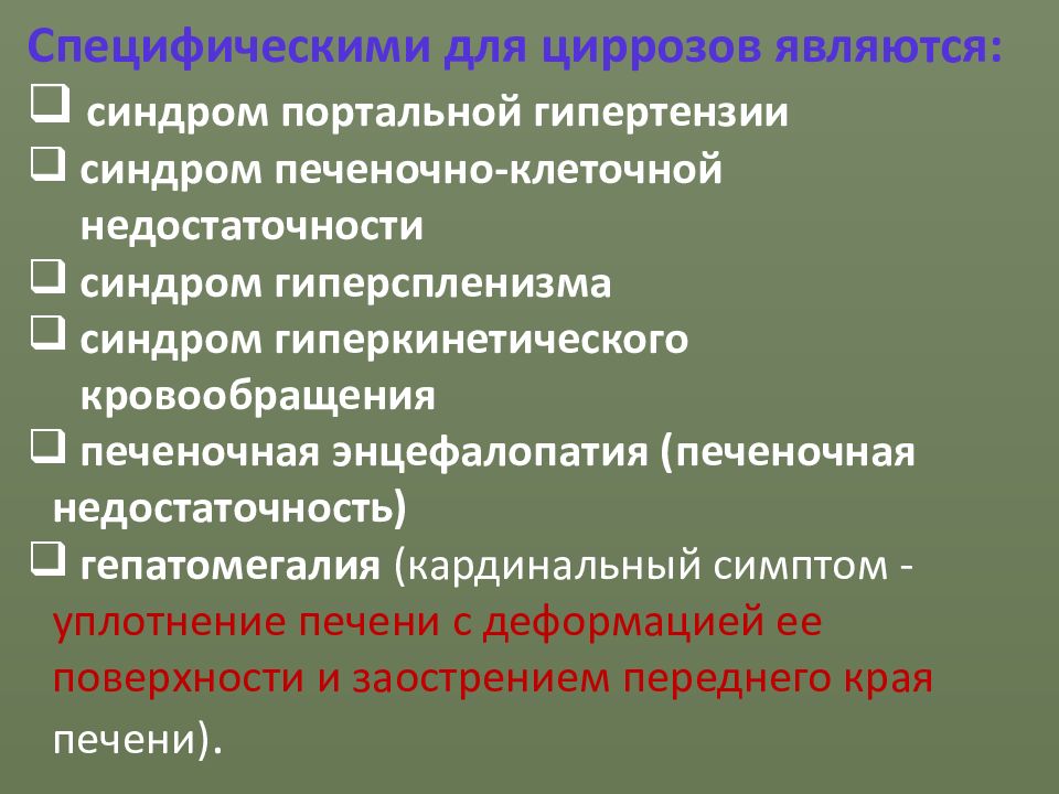 Печеночно-клеточная недостаточность диагностика. Цирроз диагностика. Диагностика цирроза печени. Кардинальный симптом.