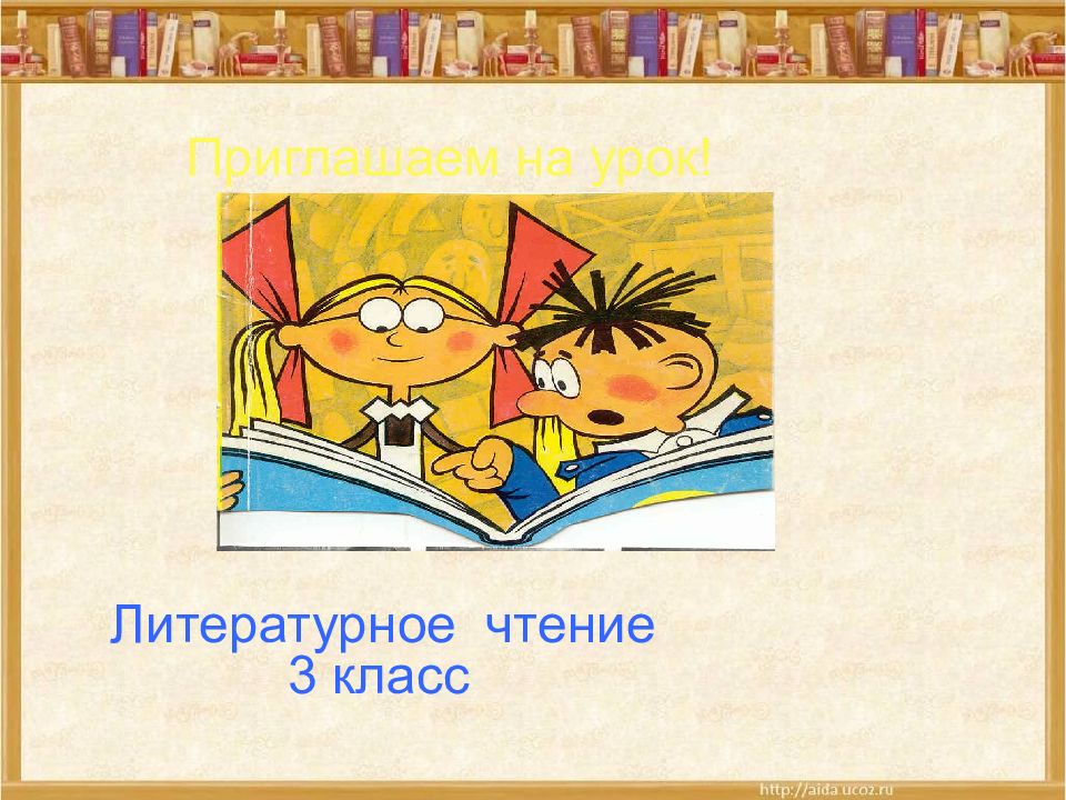 Приглашаем на урок! Литературное чтение 3 класс