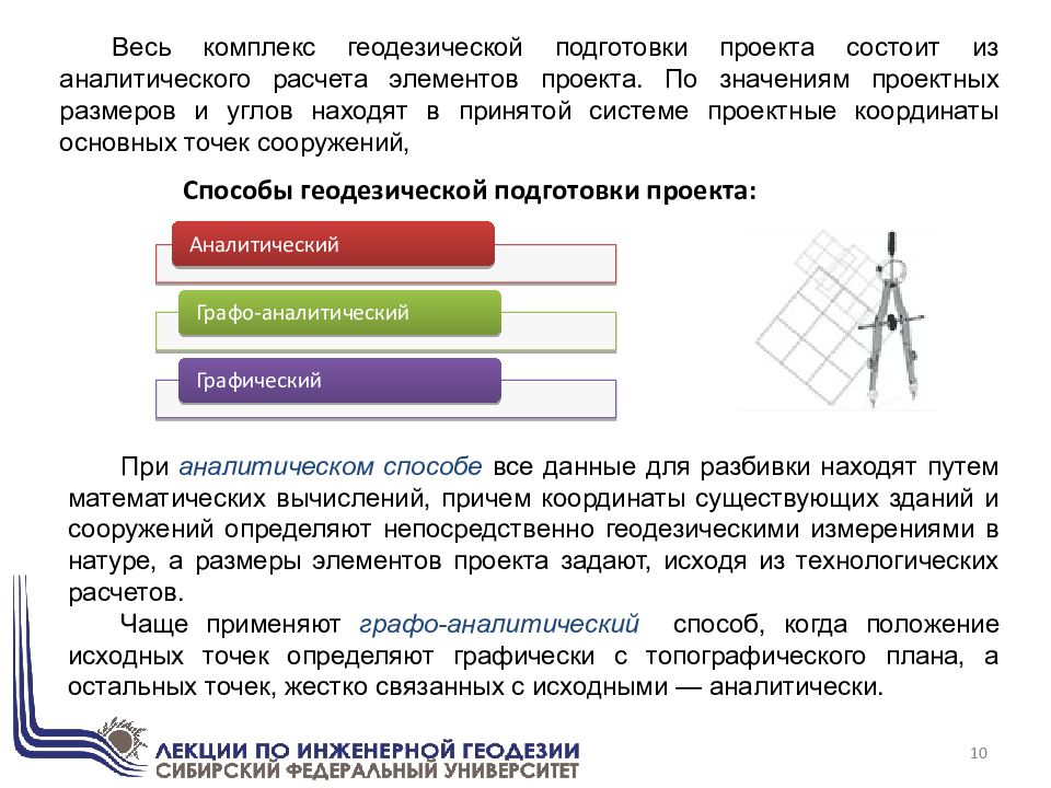 Способы подготовки. Способы подготовки геодезических данных. Геодезическая подготовка проекта. Задачи геодезической подготовки проекта. Аналитический способ подготовки проекта.