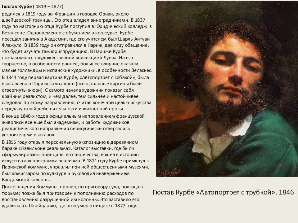 Особенности художников. Гюстав Курбе (1819-1877). Дробильщики камня. Гюстав Курбе 19 век. Гюстав Курбе реалист. Гюстав Курбе (1819-1877) Послеобеденный отдых в Орнане.