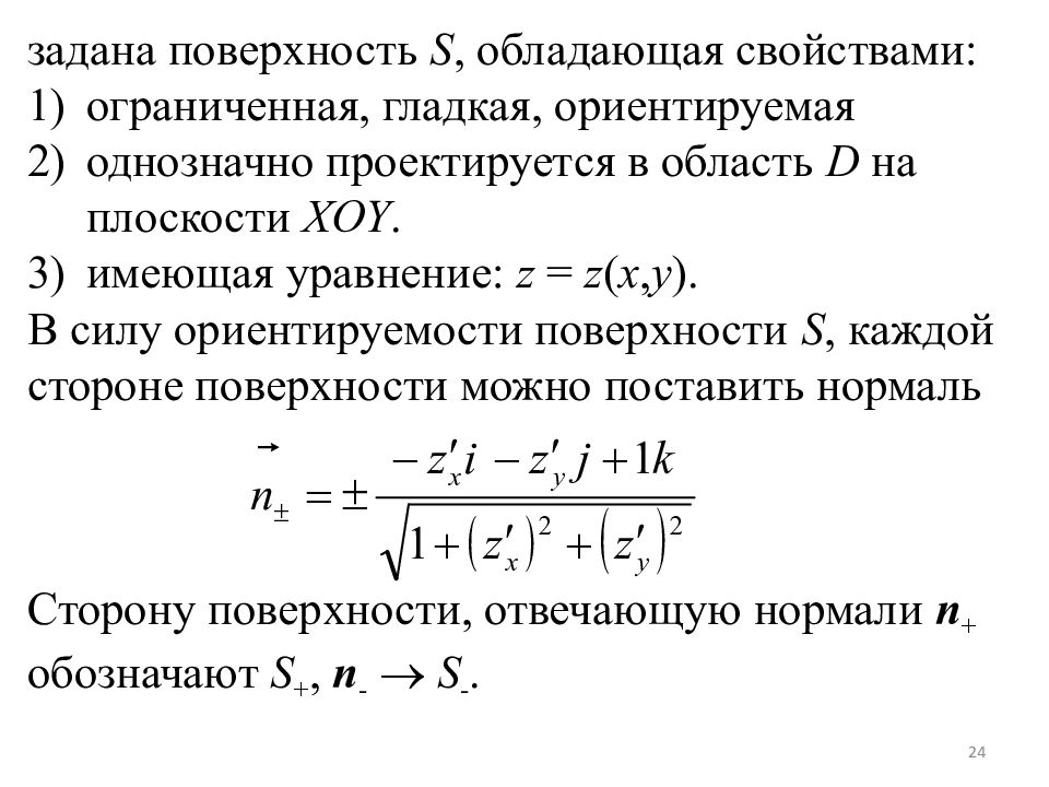 Поверхностный интеграл 1 рода. Поверхностные интегралы 1 и 2 рода. Ориентируемость поверхности. Индексы Кристоффеля второго рода.