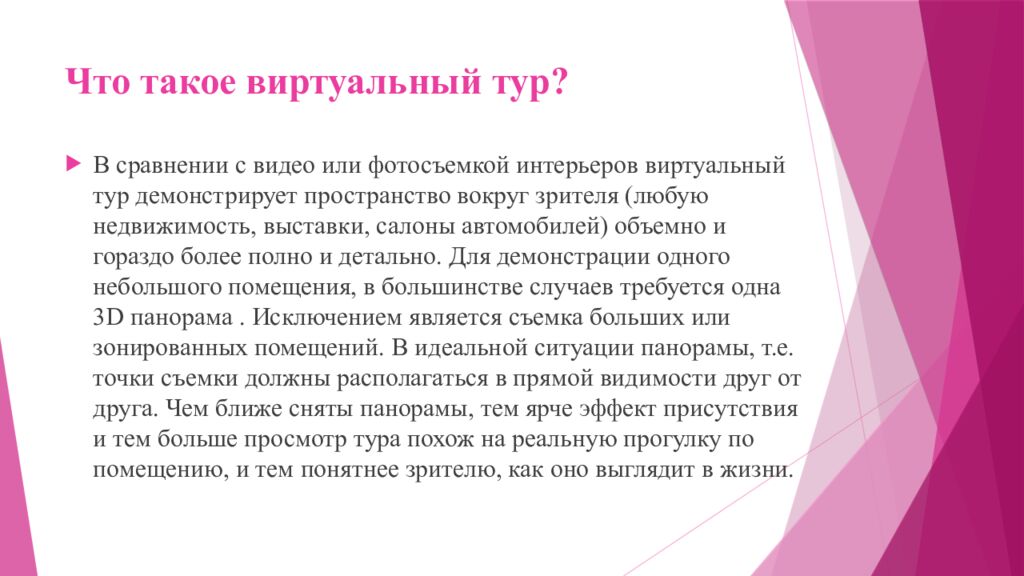 Что такое виртуальный тур?