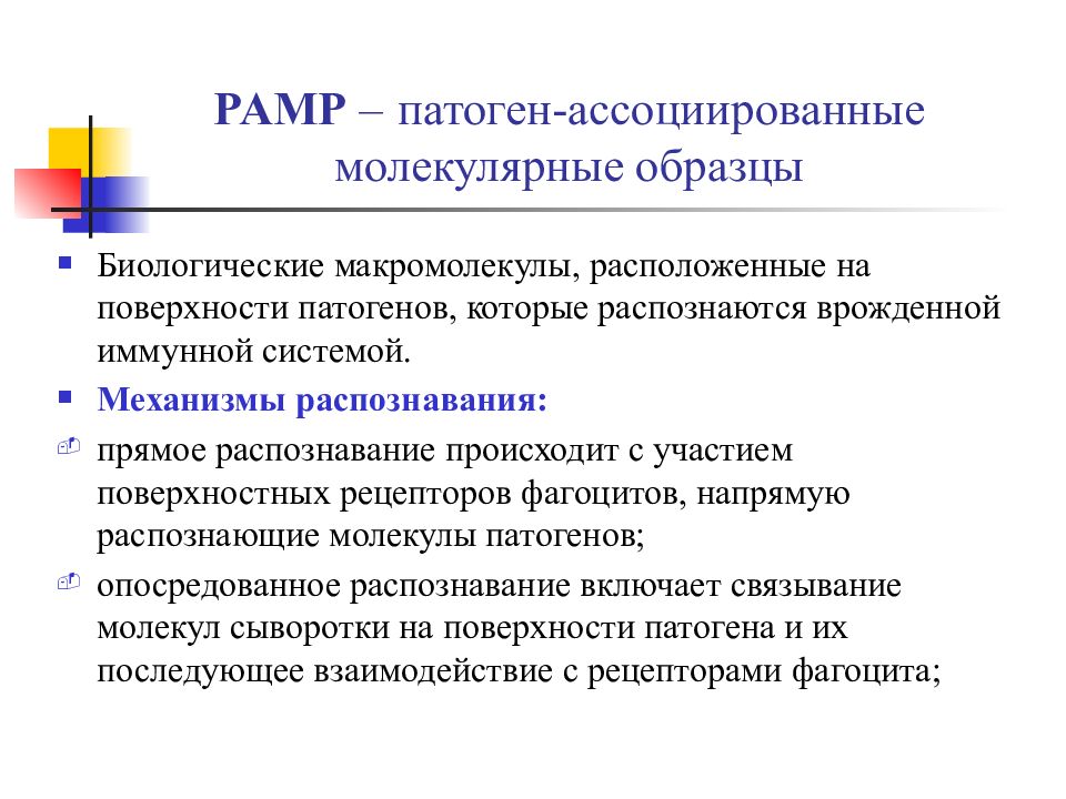 Понятие о паттернах. Паттерн распознающие рецепторы. Патоген-ассоциированные молекулярные. Патоген ассоциированные молекулярные паттерны. Патоген-ассоциированные молекулярные образы.