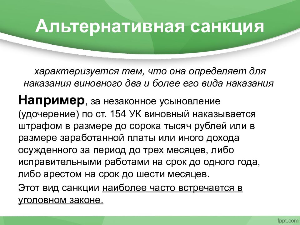 Абсолютно указанный. Альтернативная санкция. Альтернативная санкция пример. Альтернативные санкции статьи. Санкция статьи это.