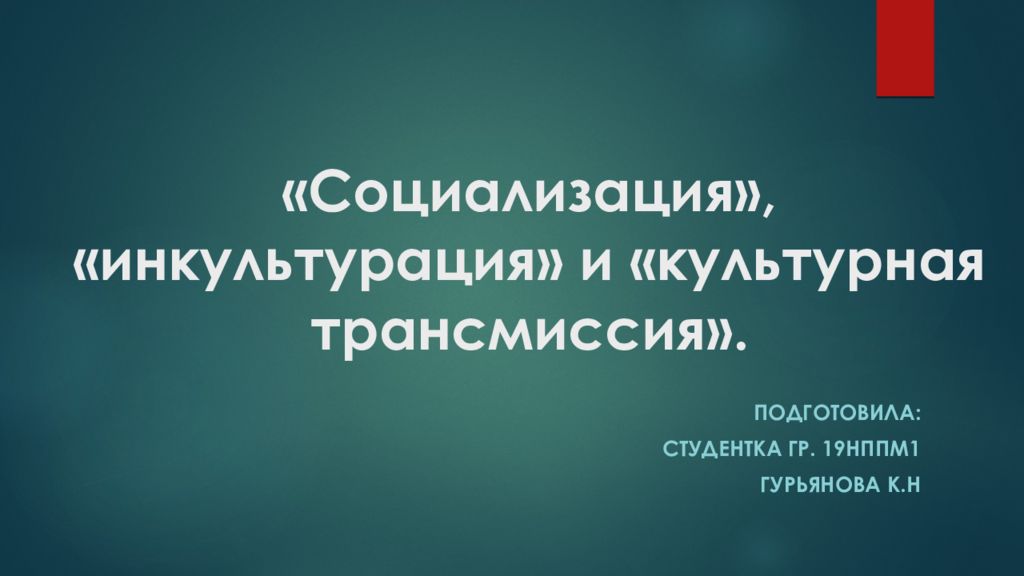 Культурная трансмиссия