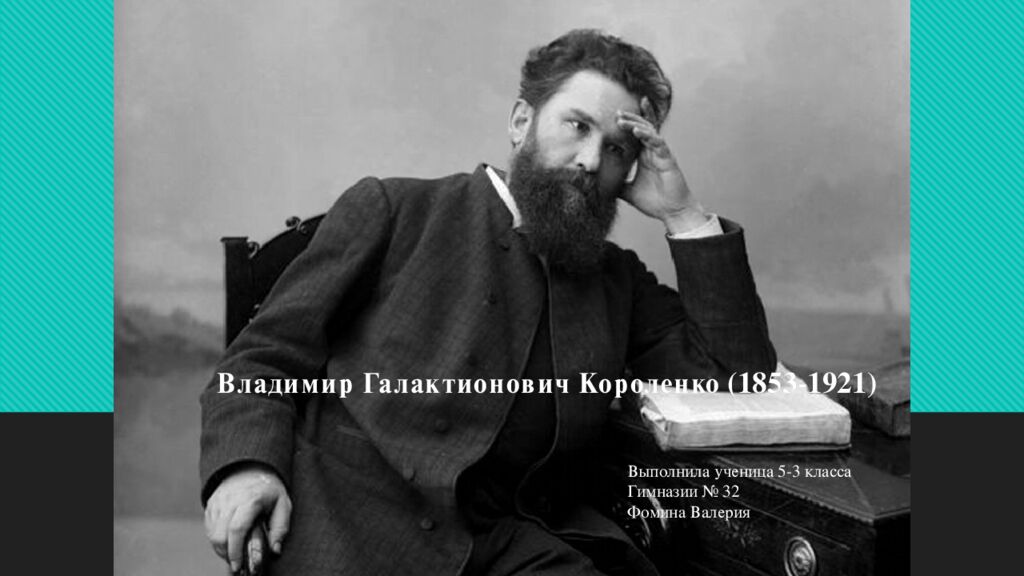Владимир Галактионович Короленко (1853-1921) Выполнила ученица 5-3