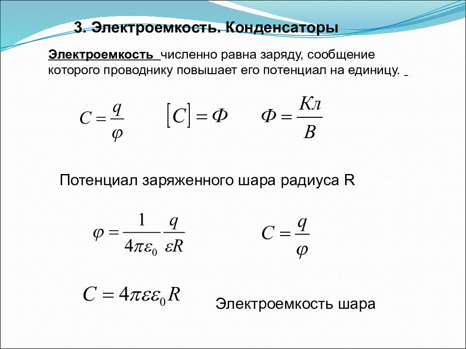 Емкость заряженного шара