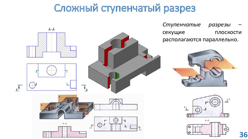 Сложный разрез. Ступенчатый разрез Инженерная Графика. Сечение сложного ступенчатого разреза. Ломано ступенчатый разрез. Разрезы сложный ломаный и сложный ступенчатый.