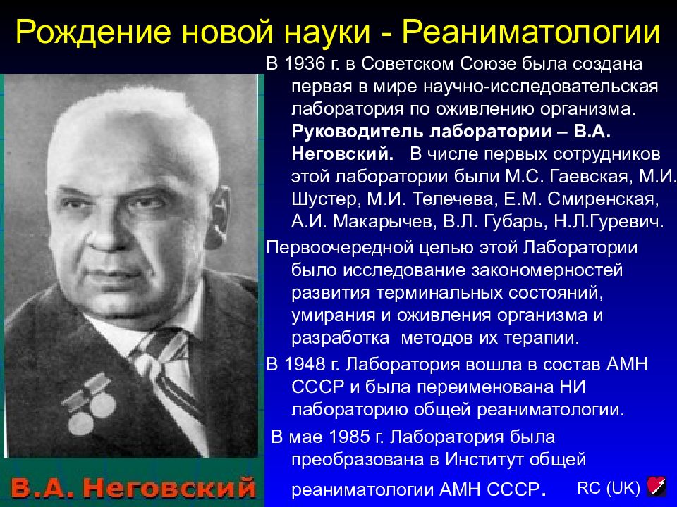 Рождение новой науки. Академик Неговский. Неговский основы реаниматологии. . Неговский - основоположник реаниматологии.. Неговский реанимация.