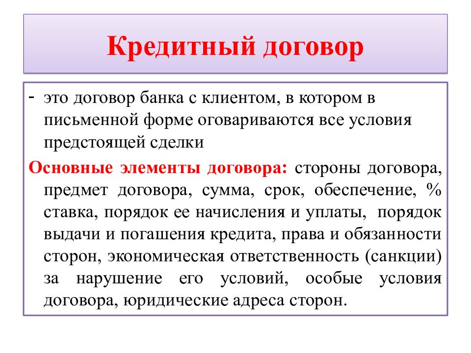 Кредитный договор