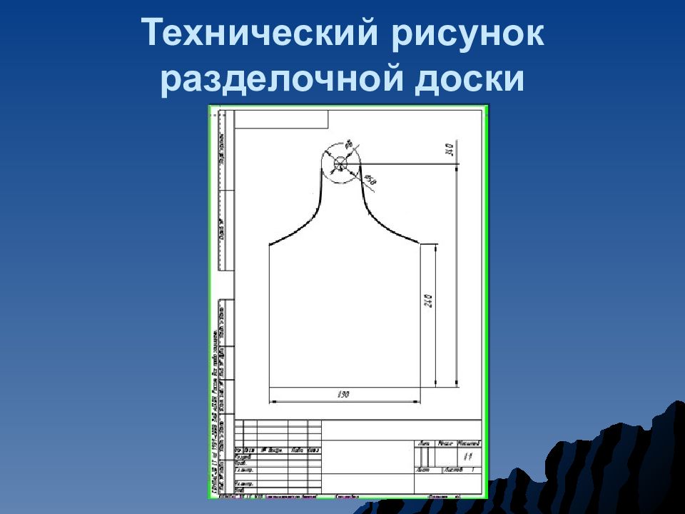 Проект по технологии 7 класс для мальчиков из дерева с чертежами разделочная доска