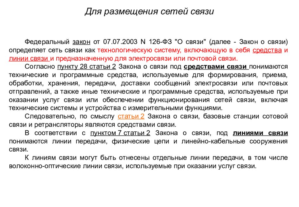 Закон о связи последняя редакция 2023. Федеральный закон о связи. ФЗ О связи 126-ФЗ. 126 ФЗ. Федеральный закон 126.