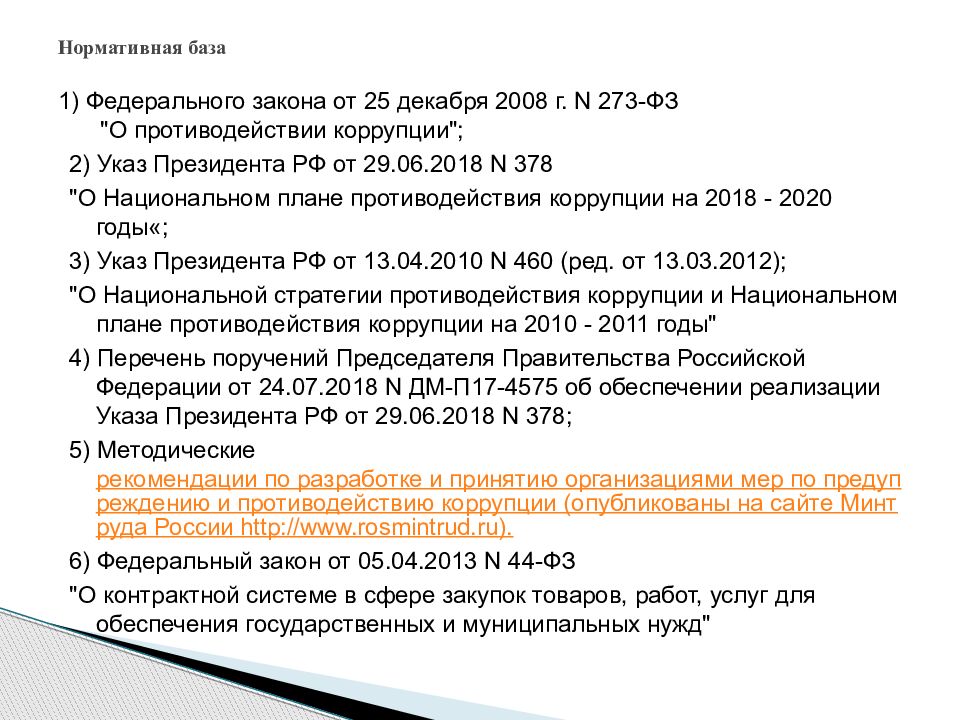 Закон 25.12 2008 273 коррупция. Противодействие коррупции в сфере госзакупок. Национальный план противодействия коррупции на 2018 2020 годы. Коррупция в сфере государственных закупок. План национальной стратегии противодействия коррупции 2020.