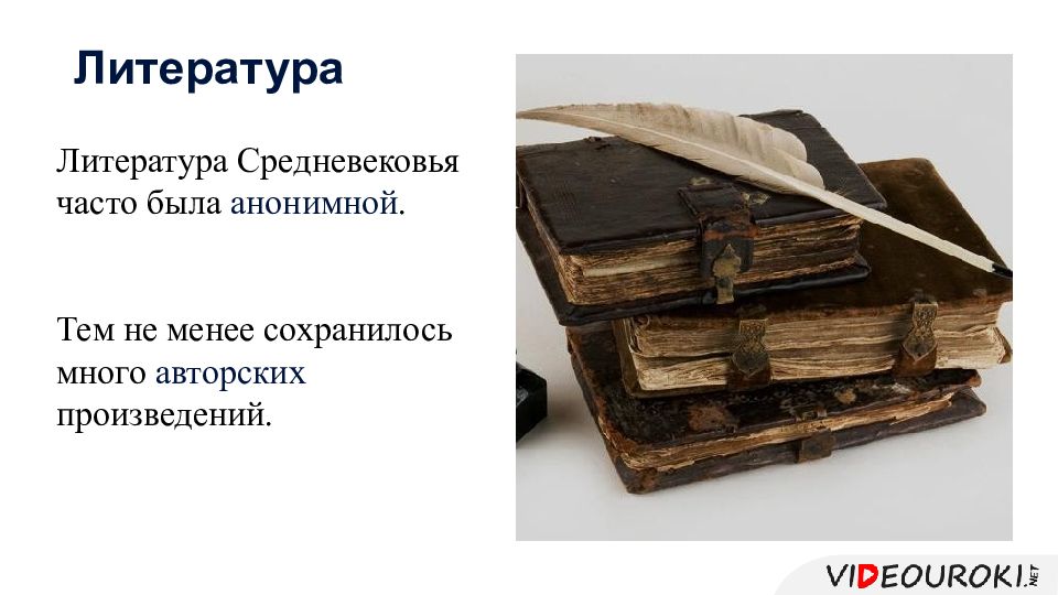 Средневековая литература. Средневековая литература и искусство. Литература раннего средневековья. Искусство средневековья литература. Период раннего средневековья литература.