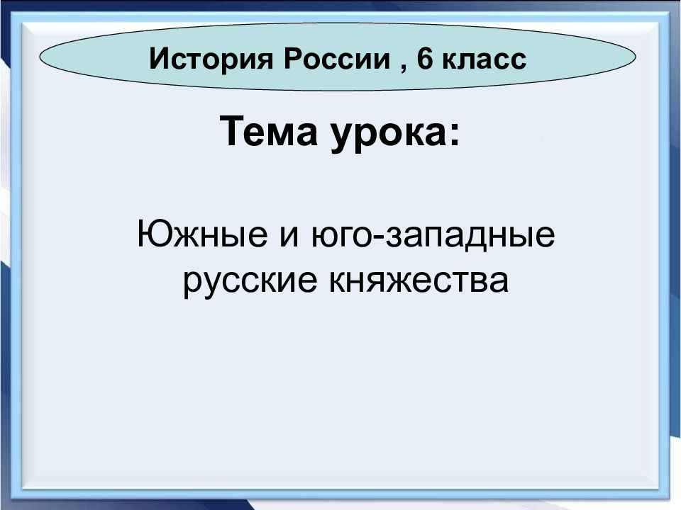 Южные и юго западные русские княжества 6 класс презентация