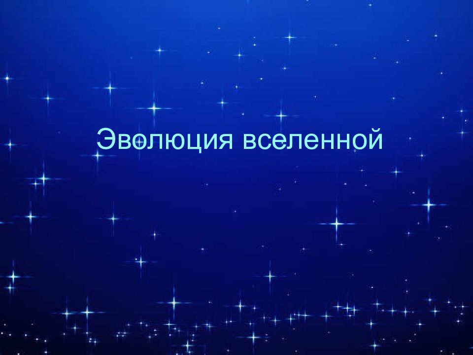 Эволюция вселенной