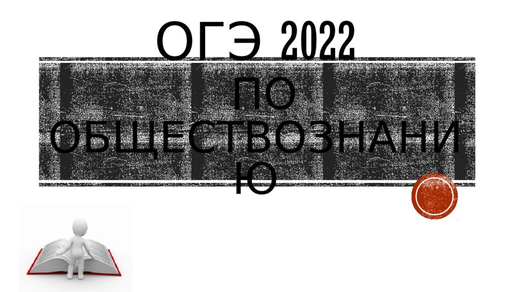 ОГЭ 2022 по обществознанию