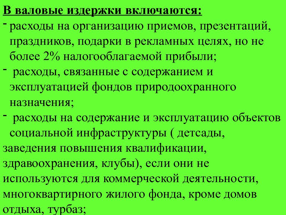 В расходы не включаются. Валовые расходы это. Валовые затраты предприятия. Текущие природоохранные мероприятия включают затраты на ?.