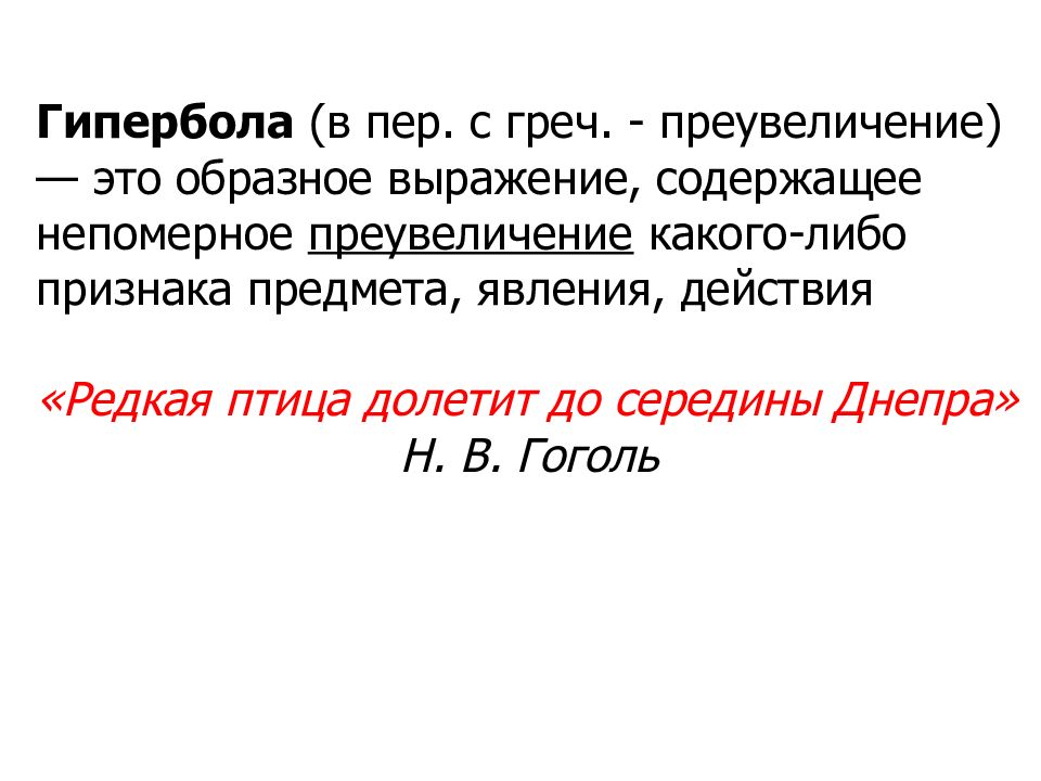 Образное выражение содержащее. Гипербола примеры из пушкина. образное преувеличение. гипербола примеры словосочетаний. гипербола в психологии.