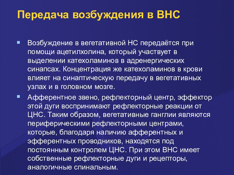 Передача возбуждения. Механизм передачи возбуждения в вегетативных ганглиях. Передача возбуждения в синапсах вегетативной нервной системы. Передача возбуждения в синапсах ВНС. Синаптическая передача возбуждения в автономной нервной системе.