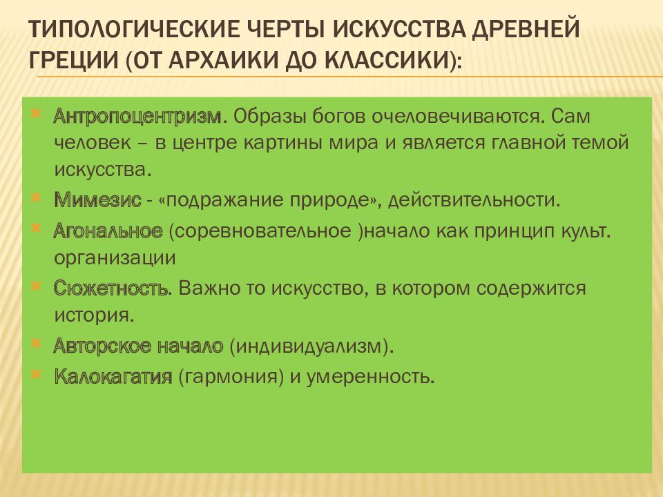 Черты античная. Искусство древней Греции основные характеристики. Отличительные черты искусства древней Греции. Искусство древней Греции черты. Основные черты древнегреческого искусства.