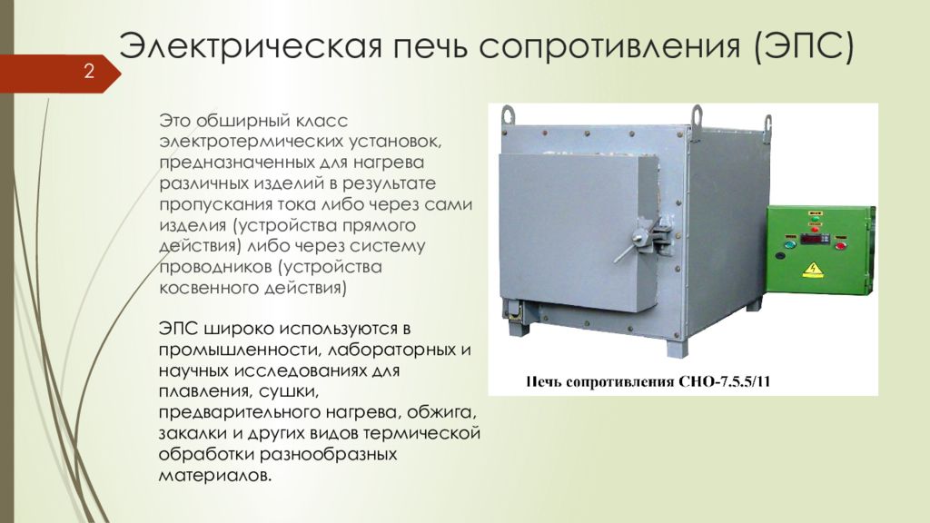 Установка электрических печей. Электрические печи сопротивления (ЭПС). Электрооборудование электрических печей сопротивления. Печь сопротивления 250 КВТ. Прибор теплового контроля печи сопротивления.