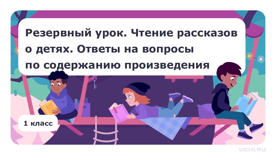 Резервный урок. Чтение рассказов о детях. Ответы на вопросы по содержанию