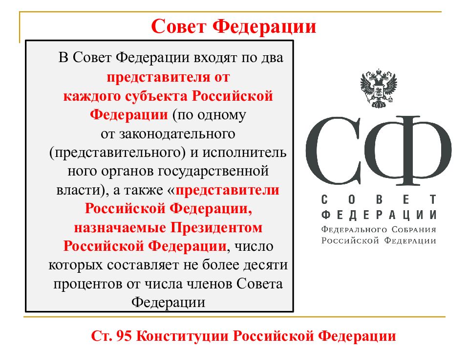 Представитель от каждого субъекта. Совет Федерации по 2 представителя от каждого субъекта РФ. В совет Федерации входят по представителя от каждого субъекта РФ. В совет Федерации входят по два. В совет Федерации входят по два представителя от каждого.