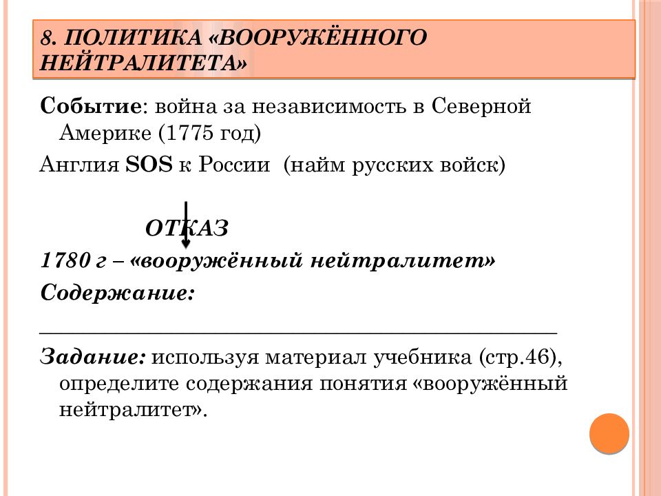 Политика 8. Политика вооруженного нейтралитета. Политика вооруженного нейтралитета 1775. Политика вооруженного нейтралитета Екатерины 2. Карта политика вооруженного нейтралитета Екатерина 2.