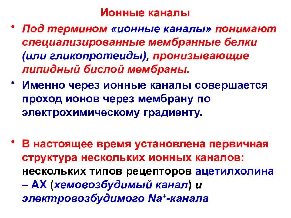 Канал понять. Основные понятия физиологии. Хемовозбудимые и электровозбудимые ионные каналы. Под понятием Softwear понимаем.