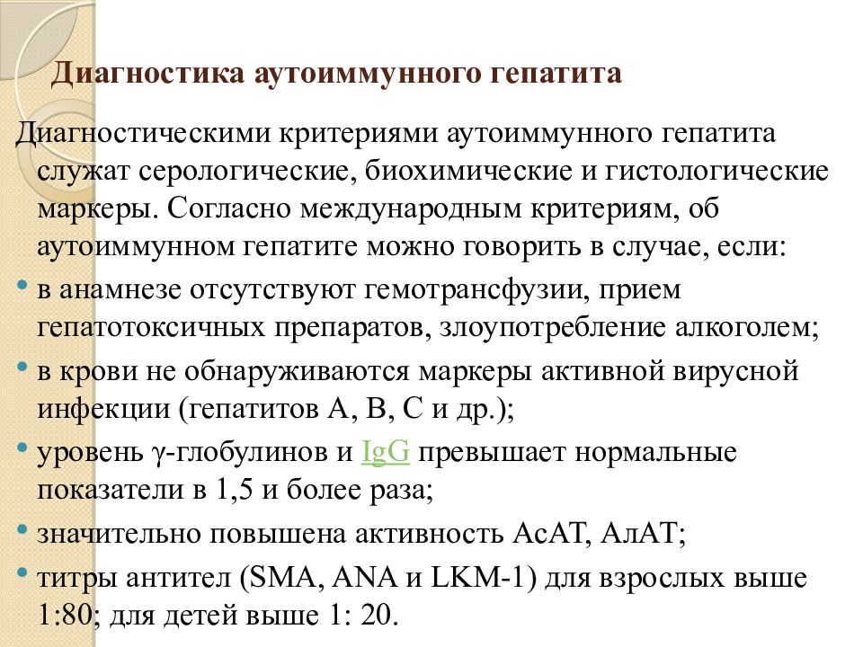 Диагноз гепатит. Хронический аутоиммунный гепатит диагностика. Диагностические критерии аутоиммунного гепатита. Дифференциальный диагноз аутоиммунного гепатита. Аутоиммунный гепатит дифференциальная диагностика.