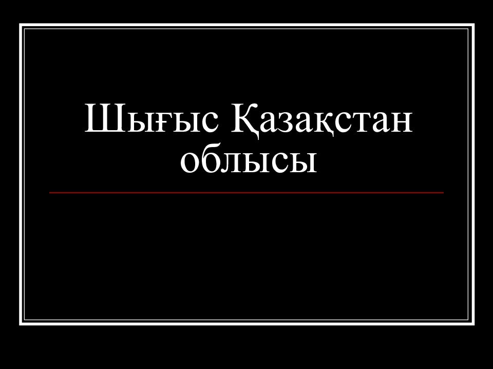 Шығыс Қазақстан облысы